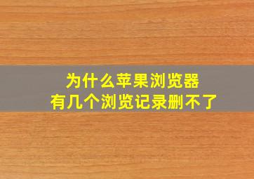 为什么苹果浏览器 有几个浏览记录删不了